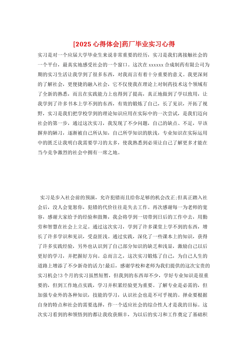 药厂毕业实习心得_第1页