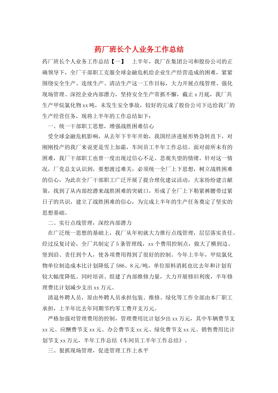 药厂班长个人业务工作总结_第1页