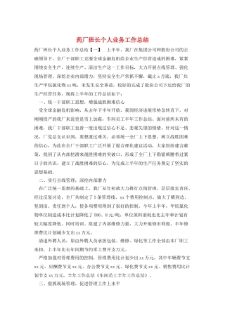 药厂班长个人业务工作总结
