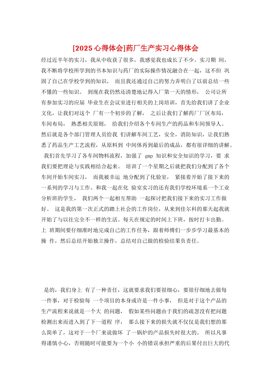药厂生产实习心得体会_第1页