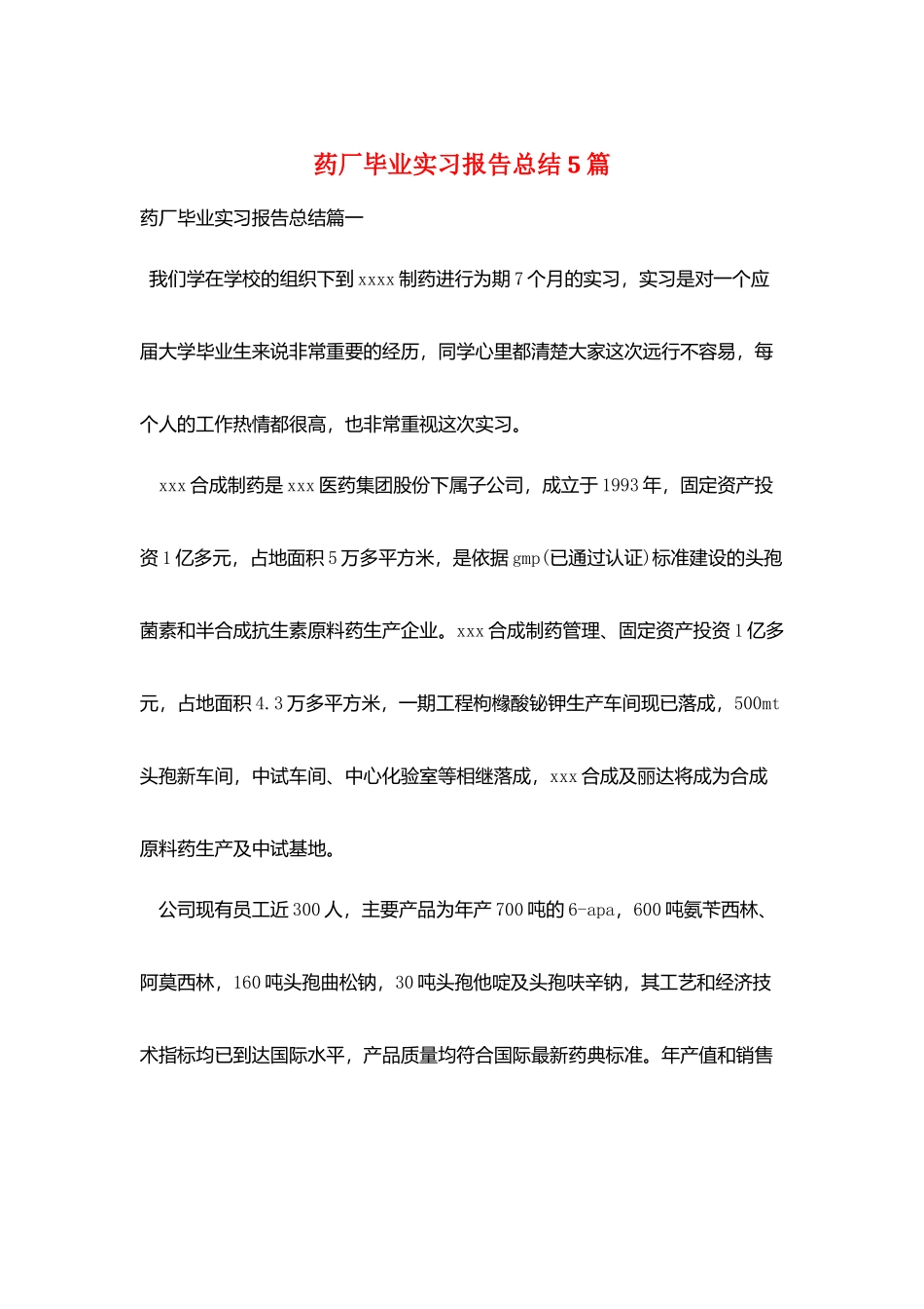 药厂毕业实习报告总结5篇_第1页
