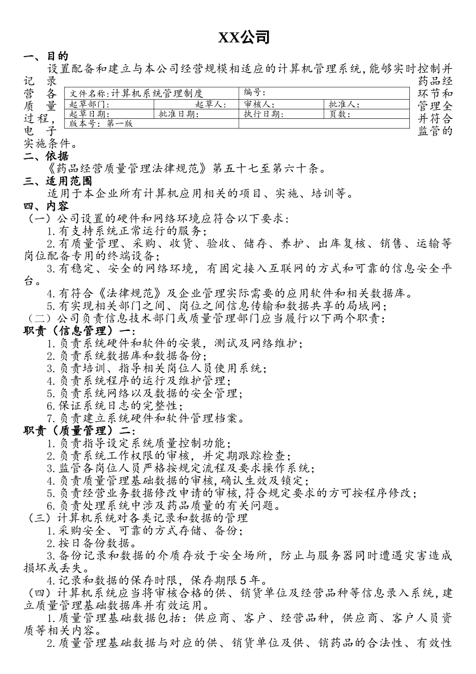 药品GSP计算机系统管理制度_第1页