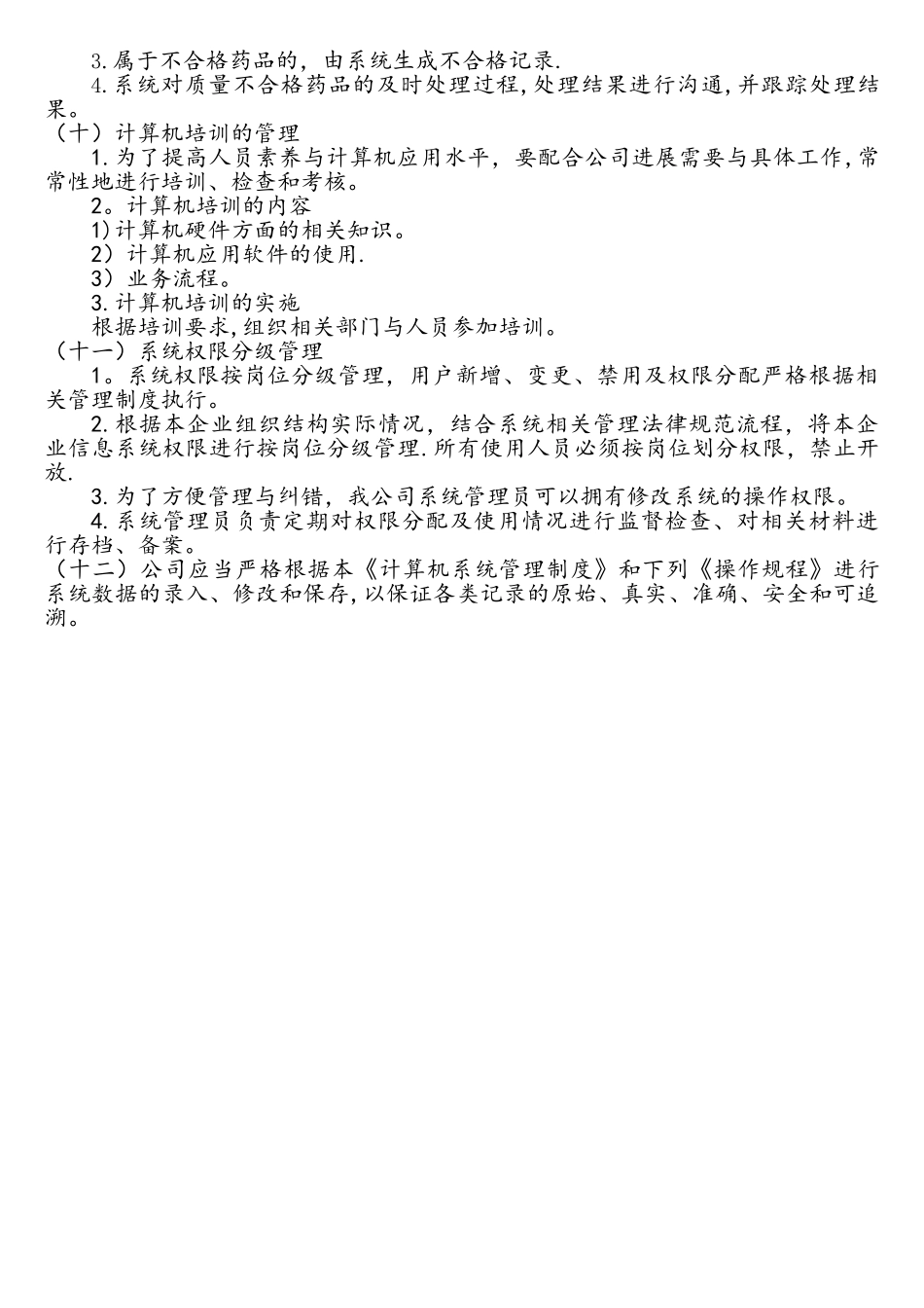 药品GSP计算机系统管理制度_第3页