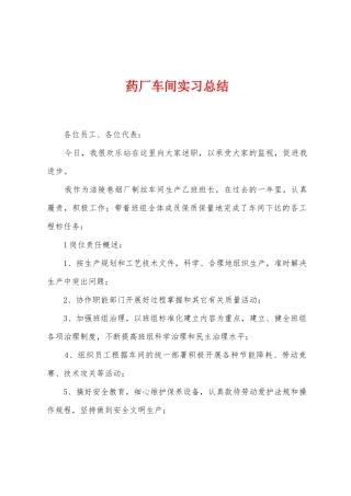 药厂车间实习总结