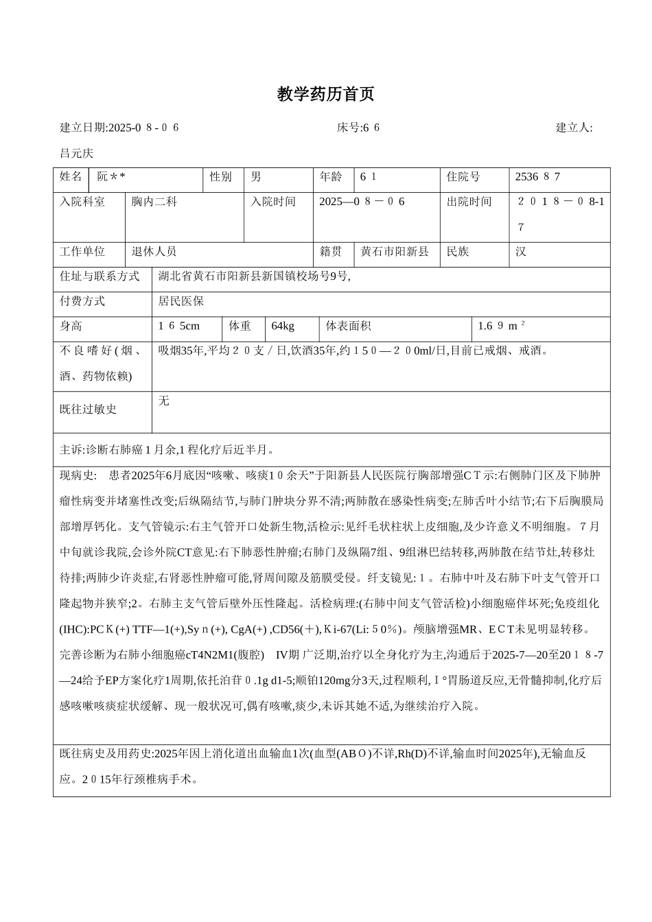 药历-小细胞肺癌_第1页