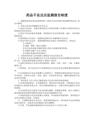 药品不良反应监测报告制度 
