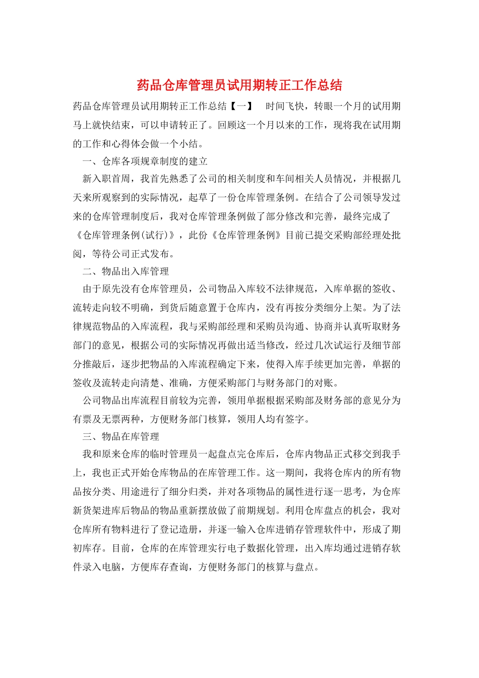 药品仓库管理员试用期转正工作总结_第1页