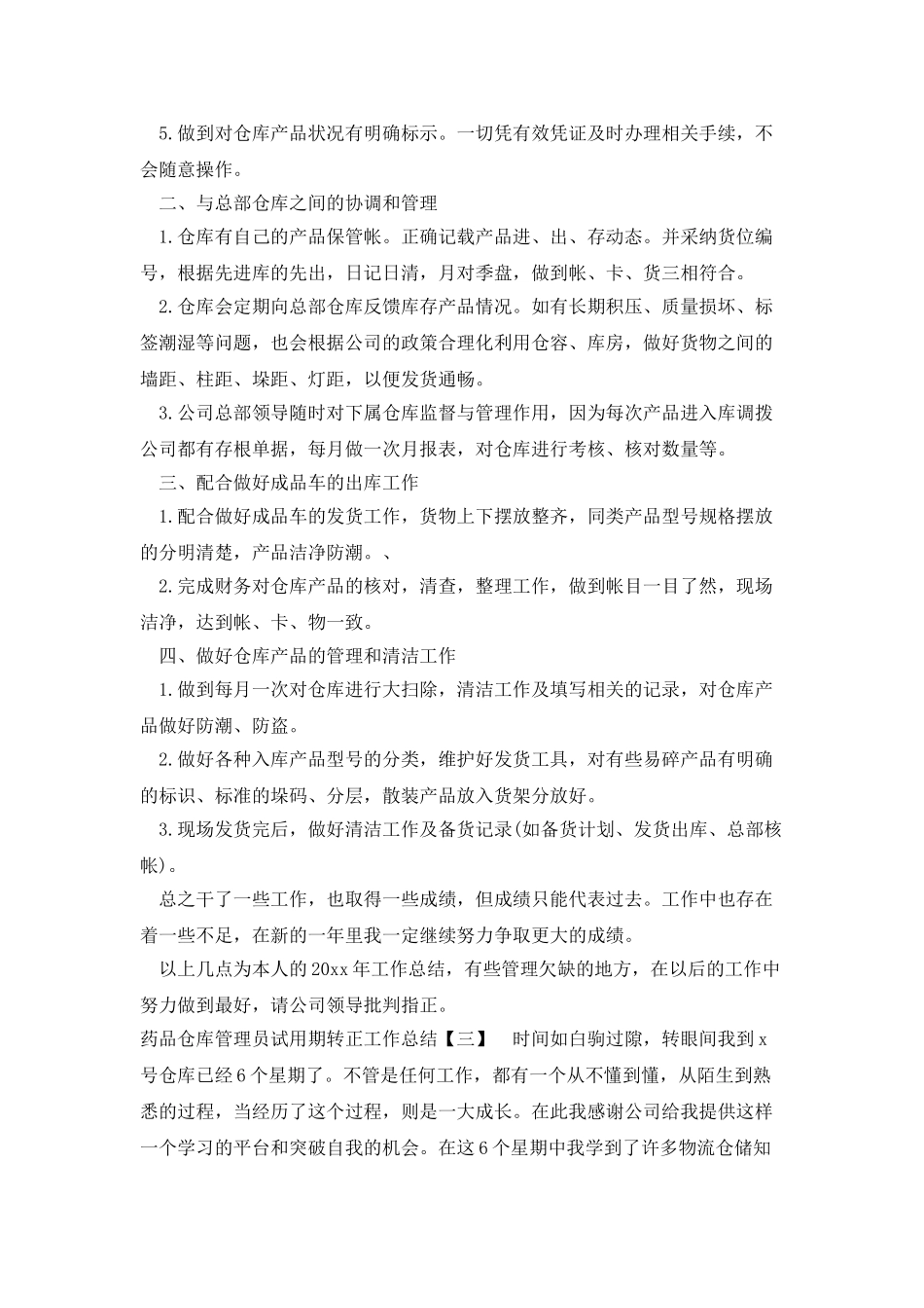 药品仓库管理员试用期转正工作总结_第3页