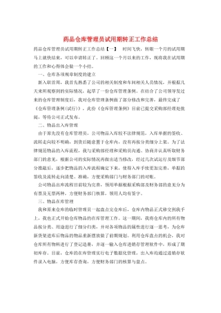 药品仓库管理员试用期转正工作总结