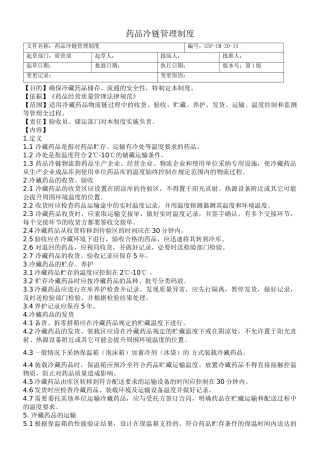 药品冷链管理制度