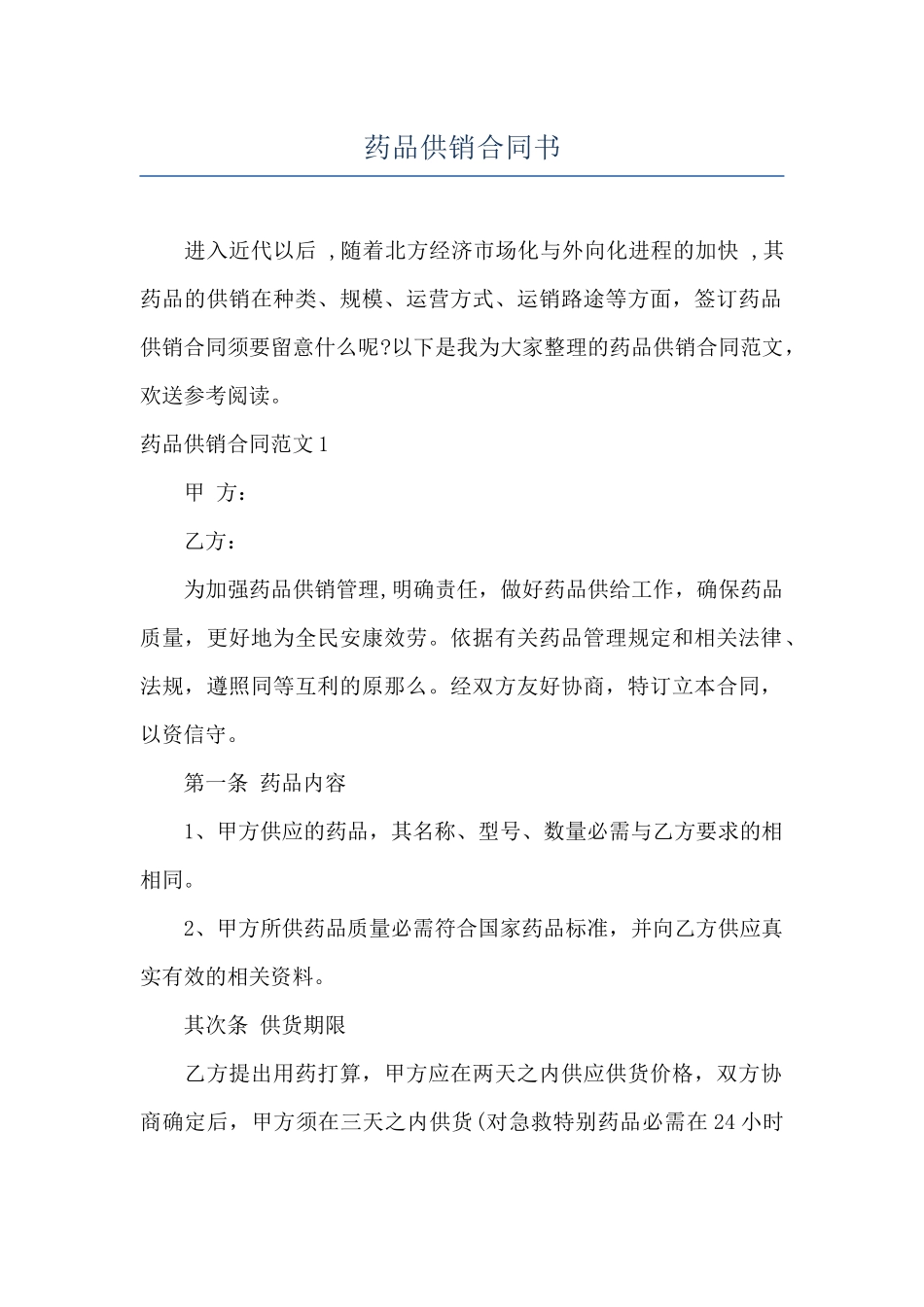 药品供销合同书_第1页