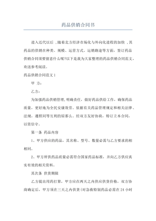 药品供销合同书