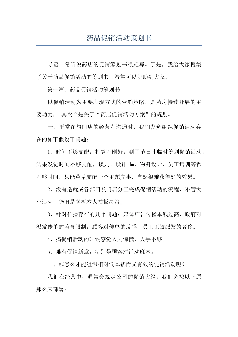 药品促销活动策划书_第1页