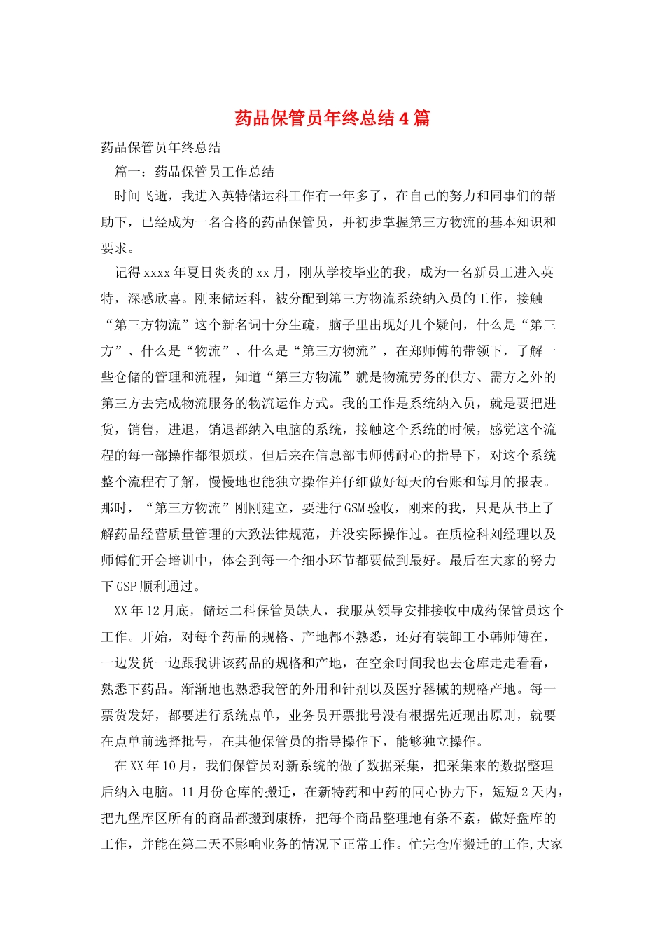 药品保管员年终总结4篇_第1页