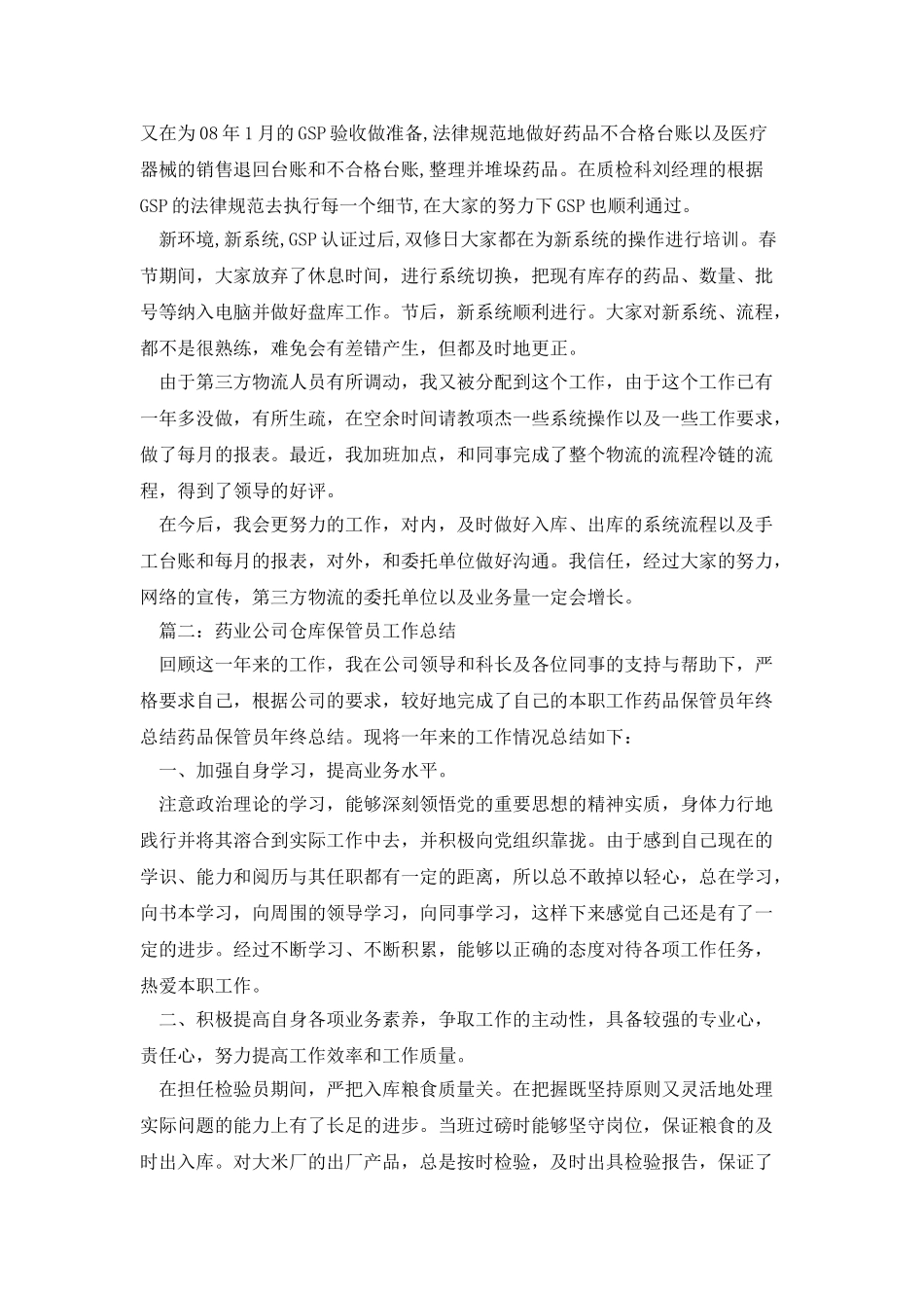 药品保管员年终总结4篇_第2页