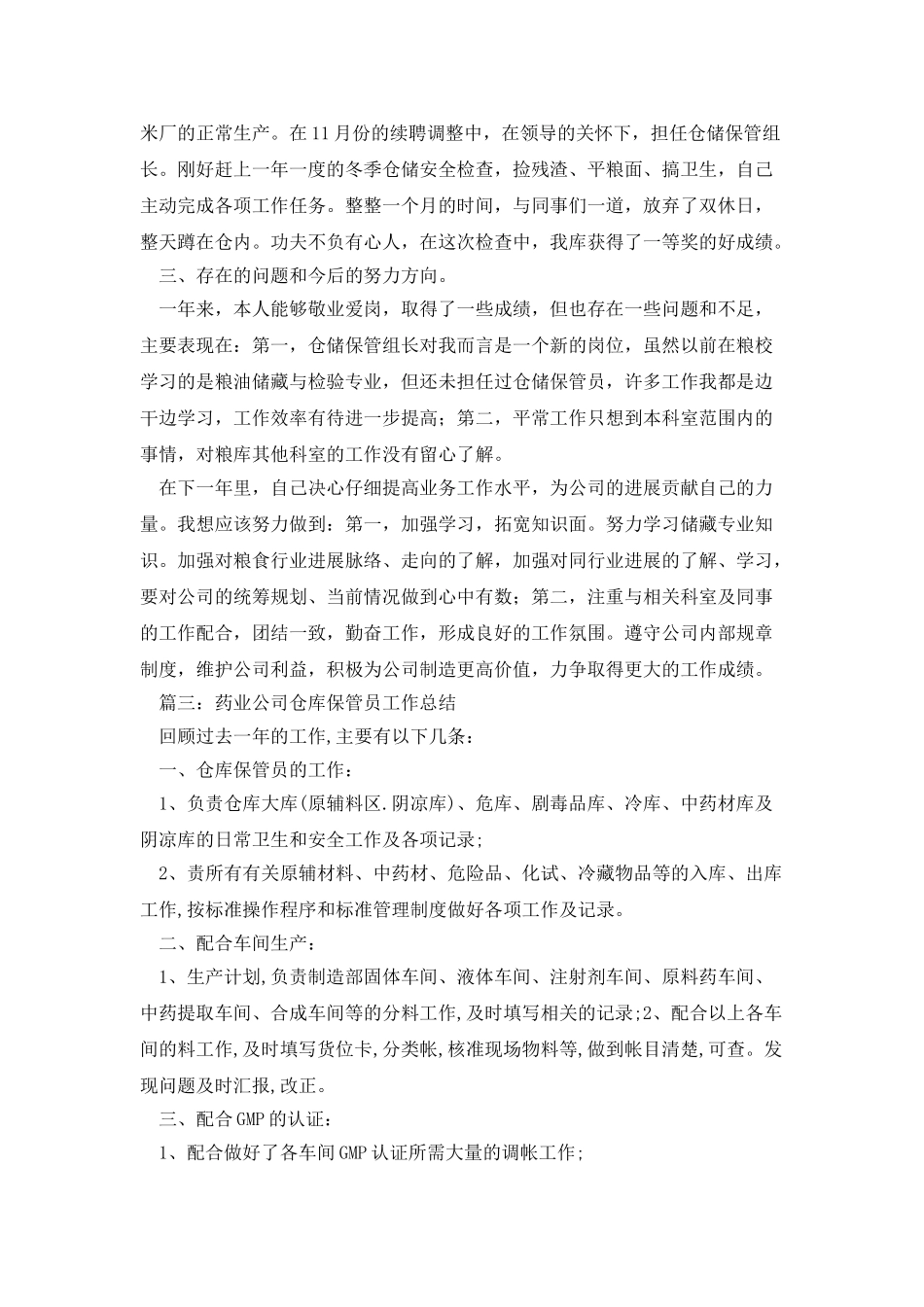 药品保管员年终总结4篇_第3页