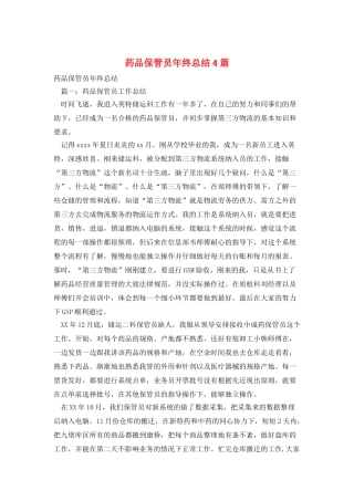药品保管员年终总结4篇