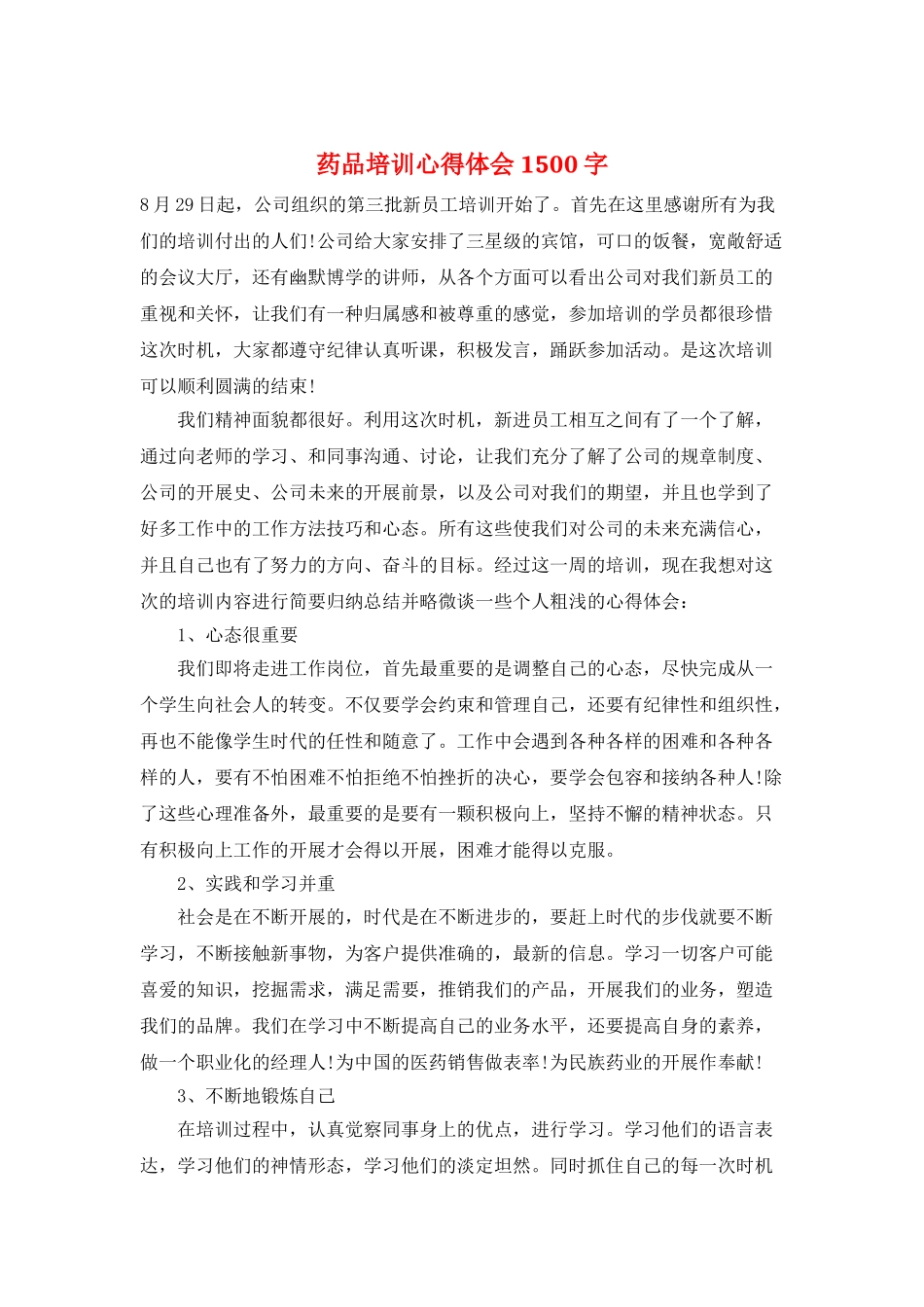 药品培训心得体会1500字_第1页