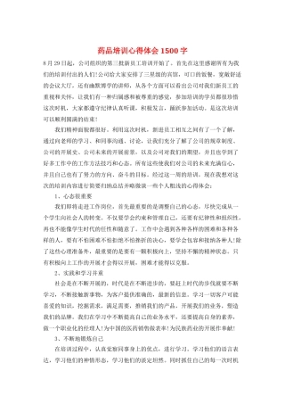 药品培训心得体会1500字