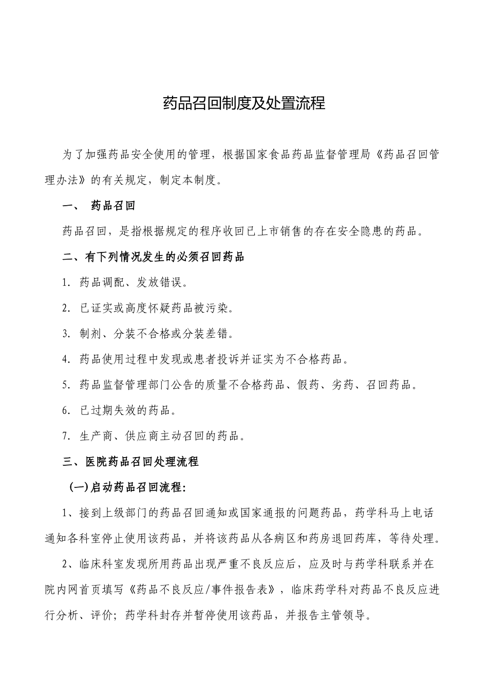 药品召回制度及处置流程 _第1页
