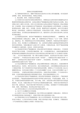 药品安全性监测制度 