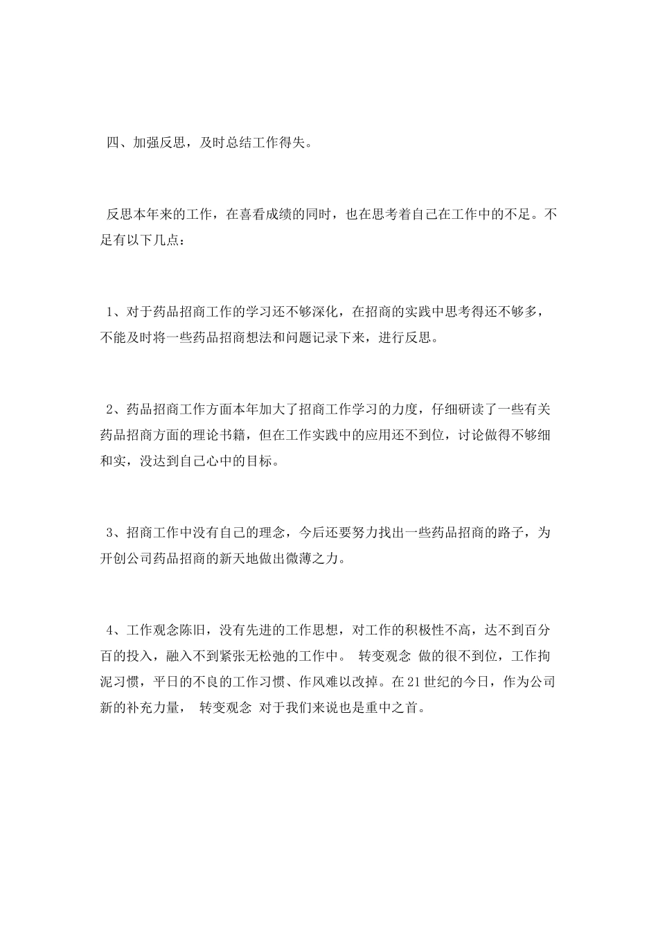 药品招商工作总结范文2025_第2页