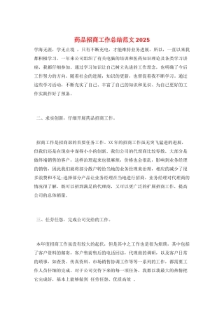 药品招商工作总结范文2025