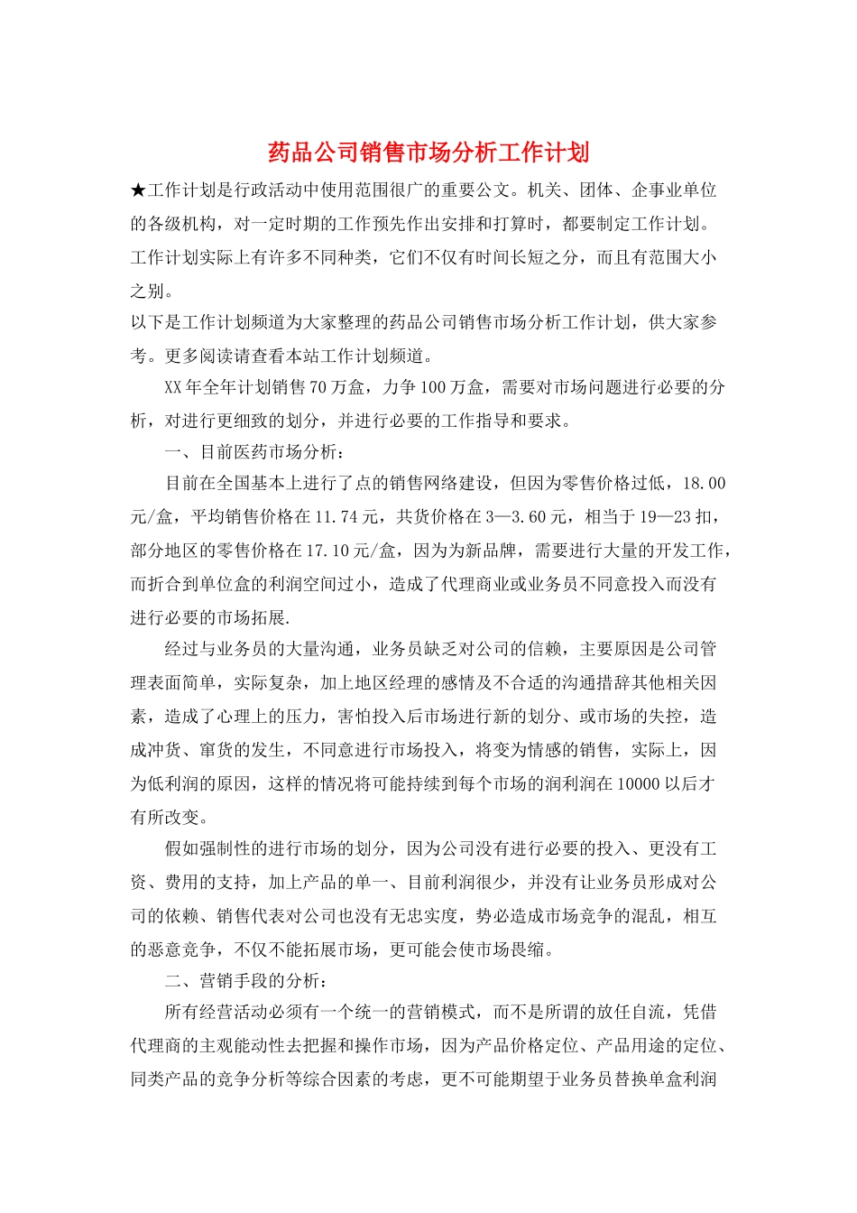 药品公司销售市场分析工作计划_第1页