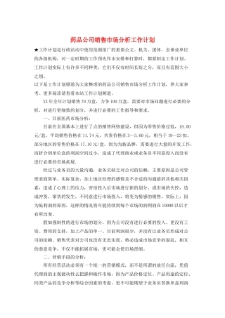 药品公司销售市场分析工作计划