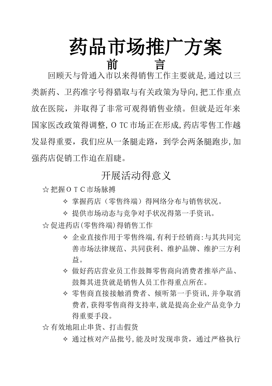 药品市场推广方案_第1页
