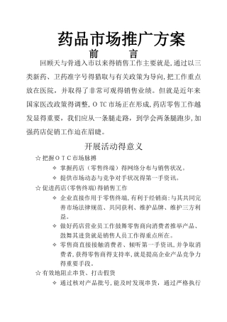 药品市场推广方案