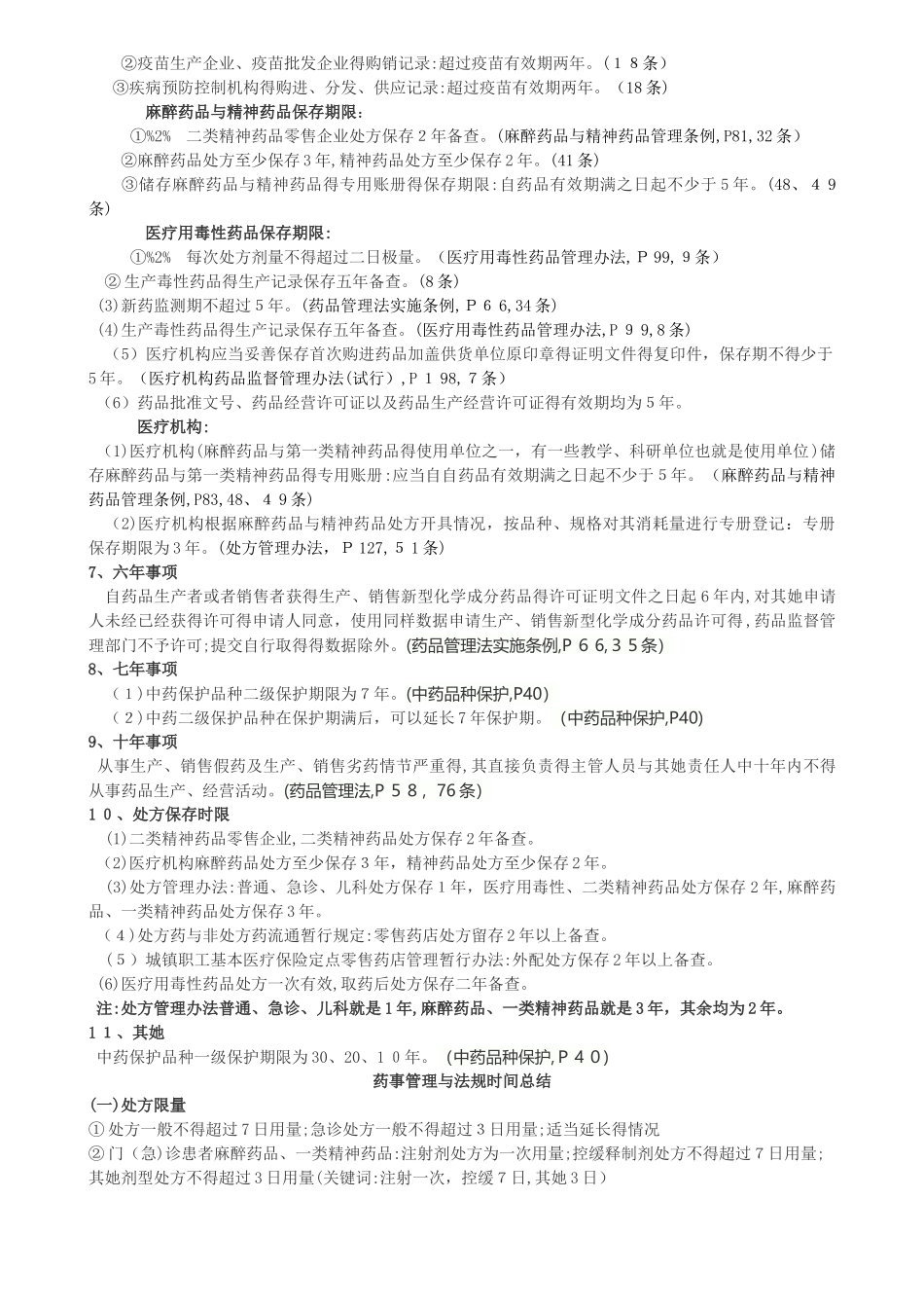药品各种记录文件保存时限_第2页