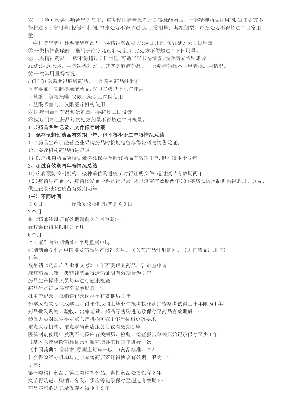 药品各种记录文件保存时限_第3页