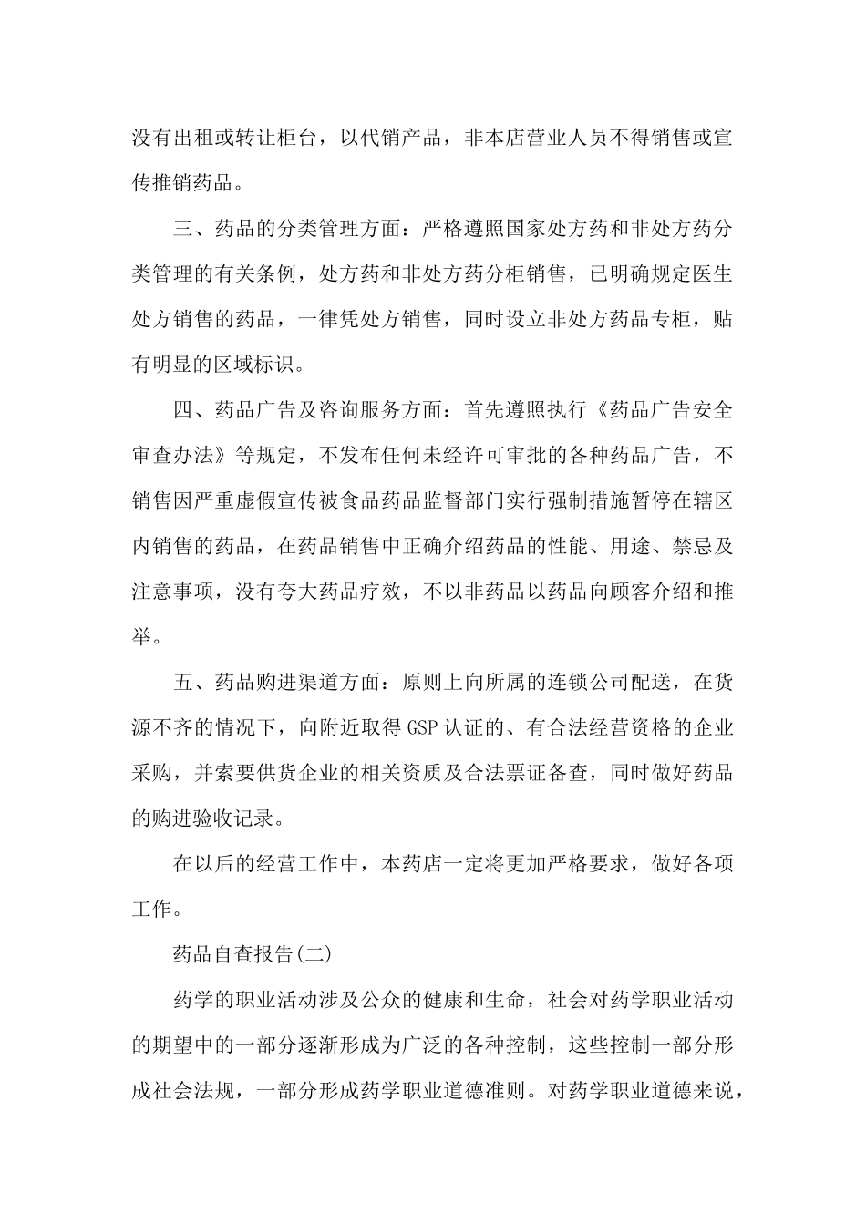 药品自查报告（标准版）_第2页
