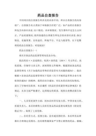 药品自查报告（标准版）