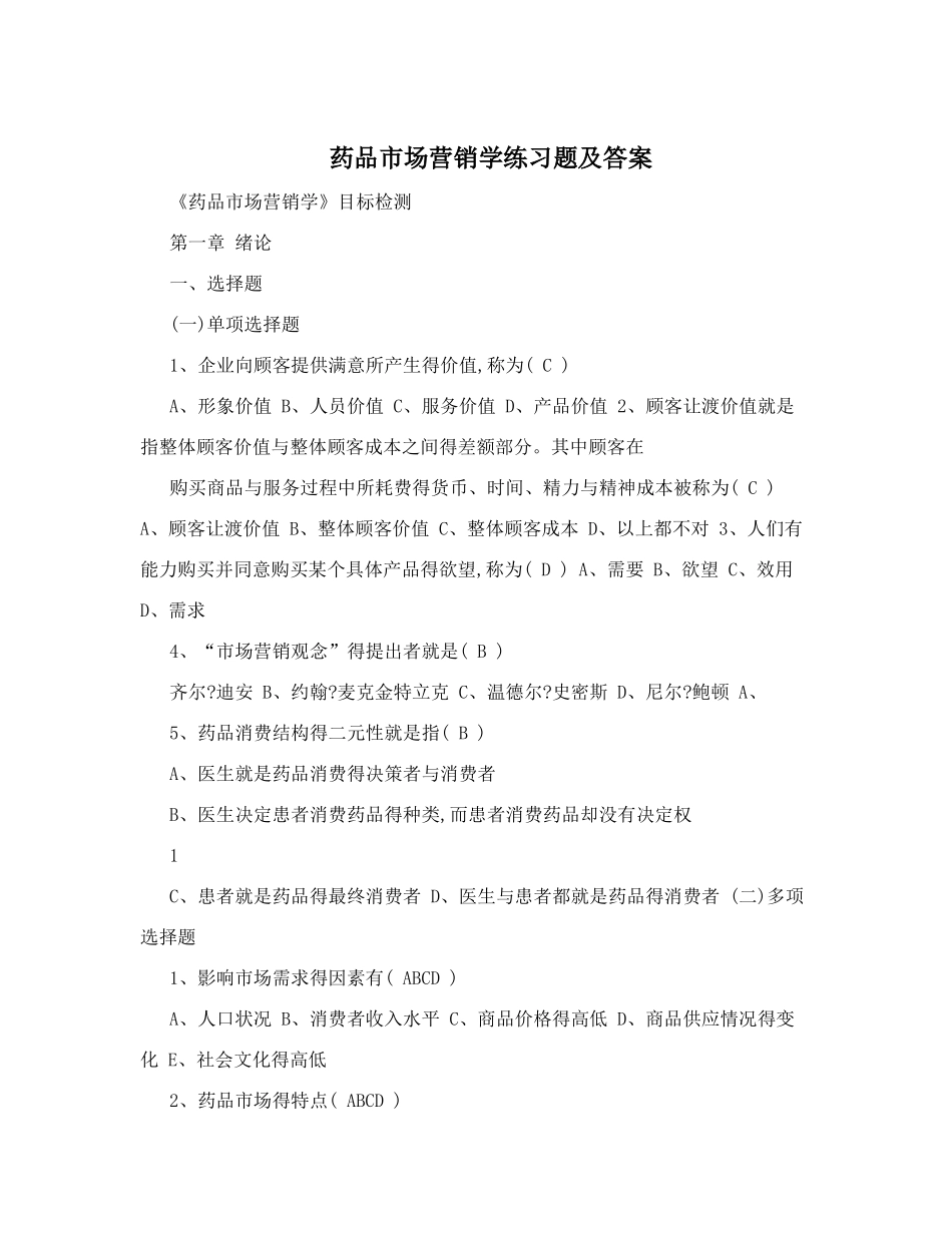 药品市场营销学练习题及答案_第1页