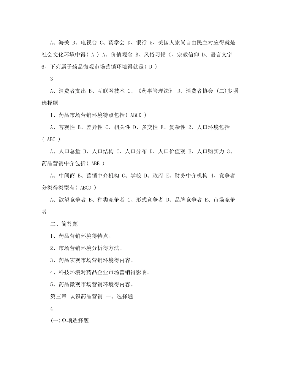 药品市场营销学练习题及答案_第3页