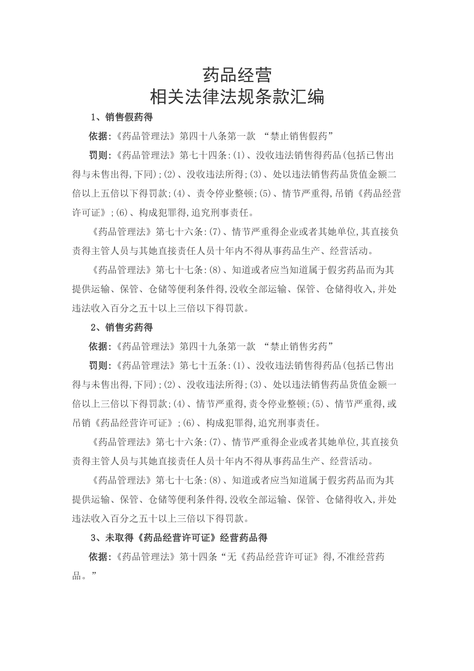 药品经营相关法律法规条款汇编_第1页