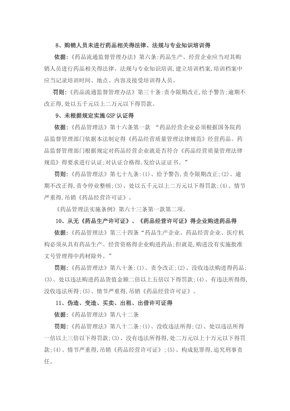 药品经营相关法律法规条款汇编_第3页