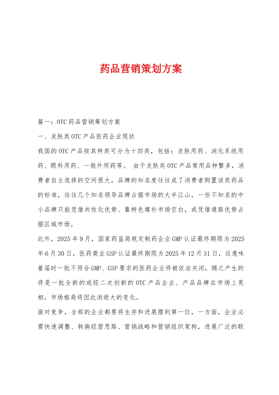 药品营销策划方案_第1页