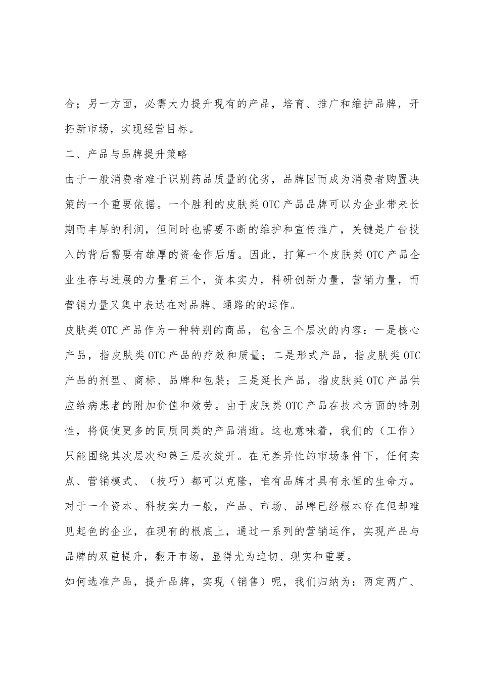 药品营销策划方案_第2页