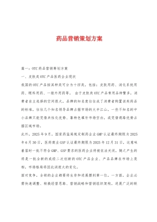 药品营销策划方案