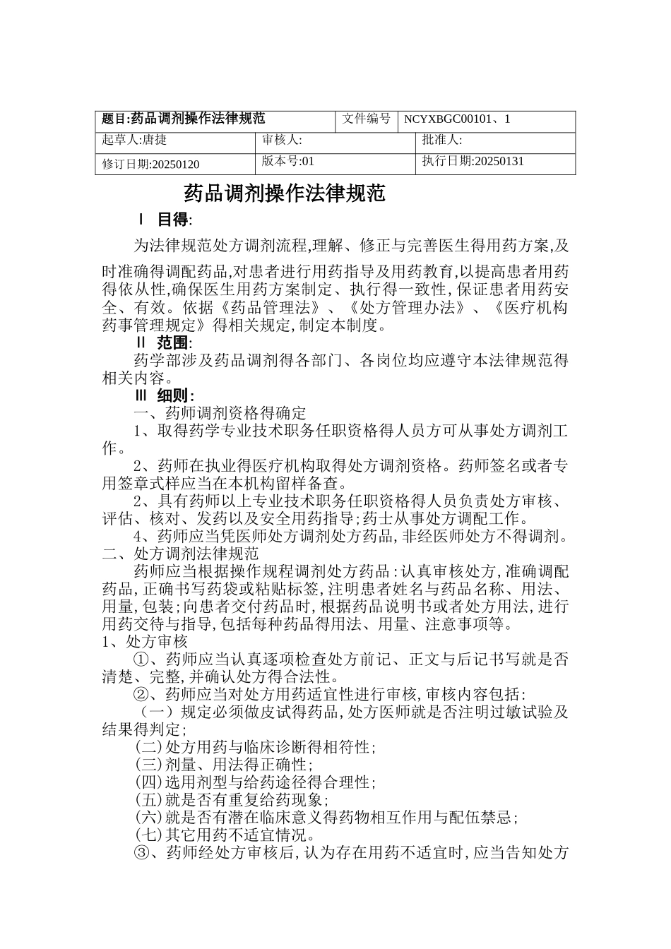 药品调剂操作规程_第1页