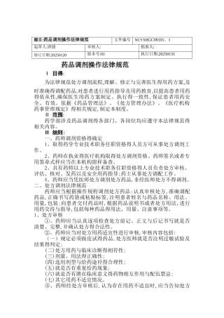 药品调剂操作规程