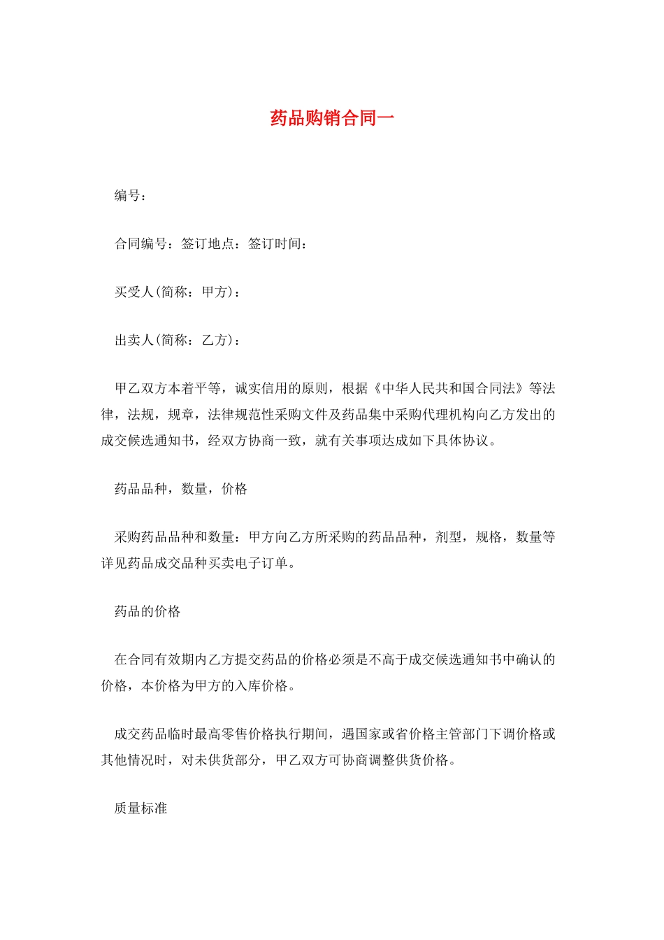 药品购销合同一_第1页