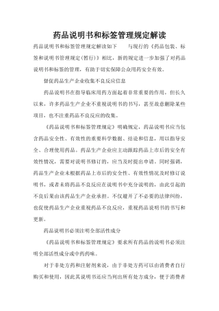 药品说明书和标签管理规定解读（标准版）