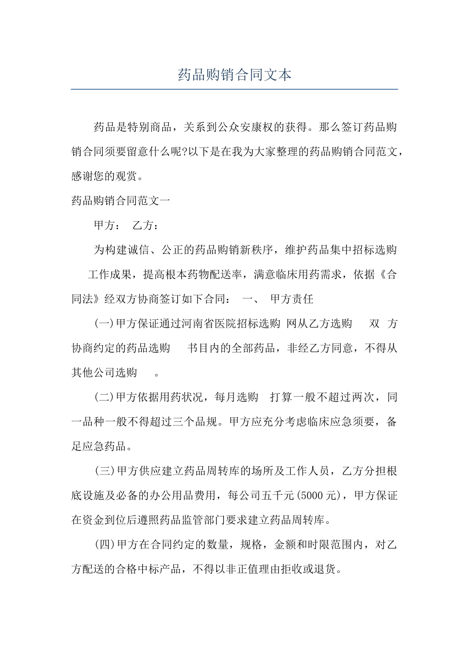 药品购销合同文本_第1页