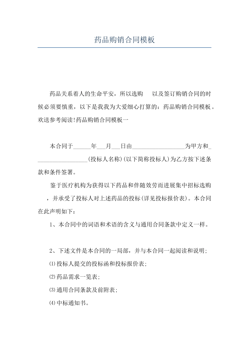 药品购销合同模板_第1页