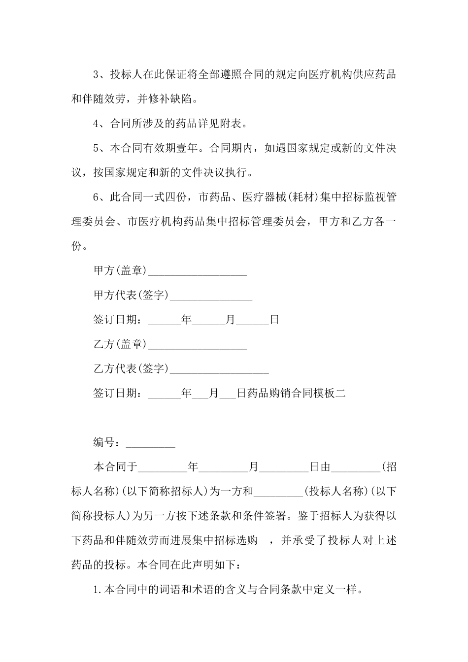 药品购销合同模板_第2页
