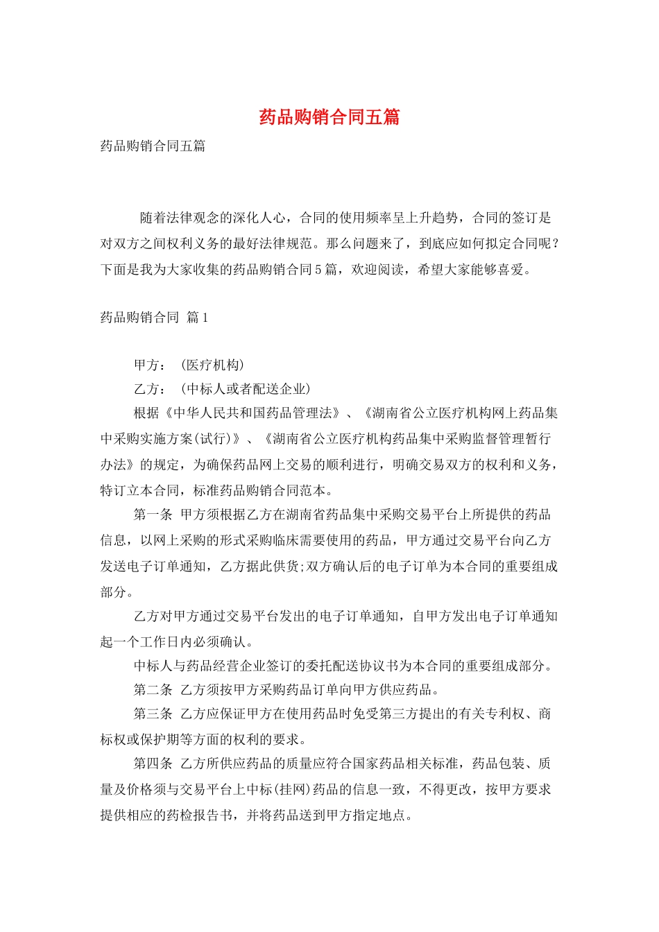 药品购销合同五篇_第1页